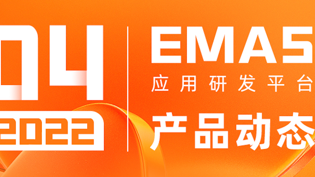 阿里云移动研发平台EMAS——4月产品动态