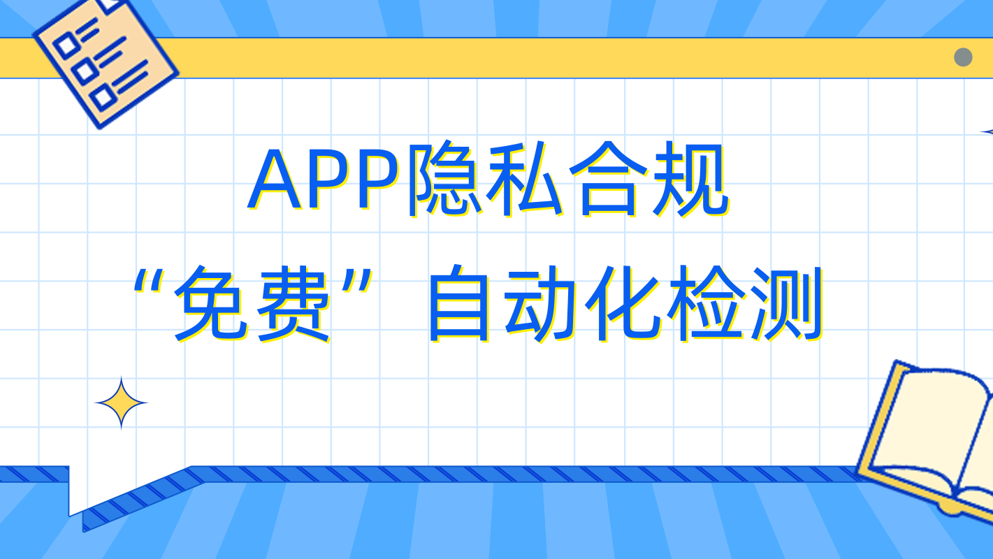 阿里云EMAS|App隐私合规“免费”自动化检测