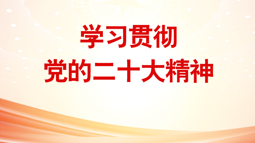 党的二十大报告学习笔记