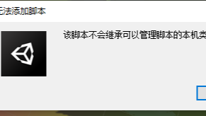 unity 解决无法添加脚本，该脚本不会继承可以管理脚本的本级类的错误
