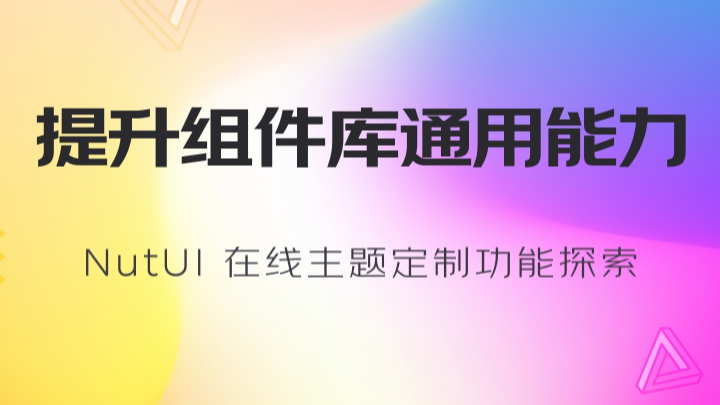 提升组件库通用能力 - NutUI 在线主题定制功能探索