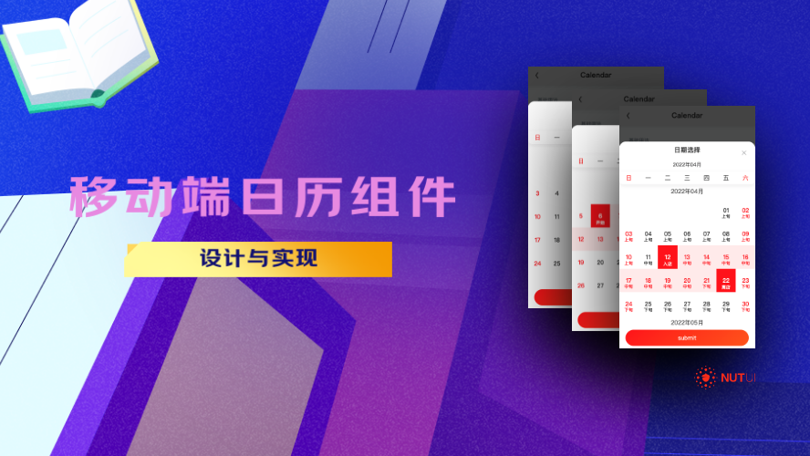 移动端日历组件设计与实现