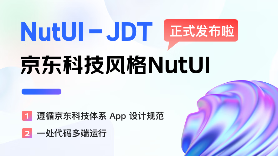 京东科技风格 NutUI 发布了