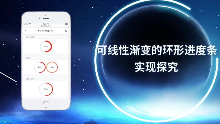可线性渐变的环形进度条的实现探究