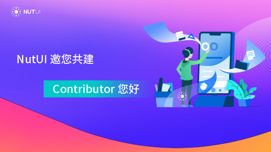 NutUI 邀您共建，Contributor 您好