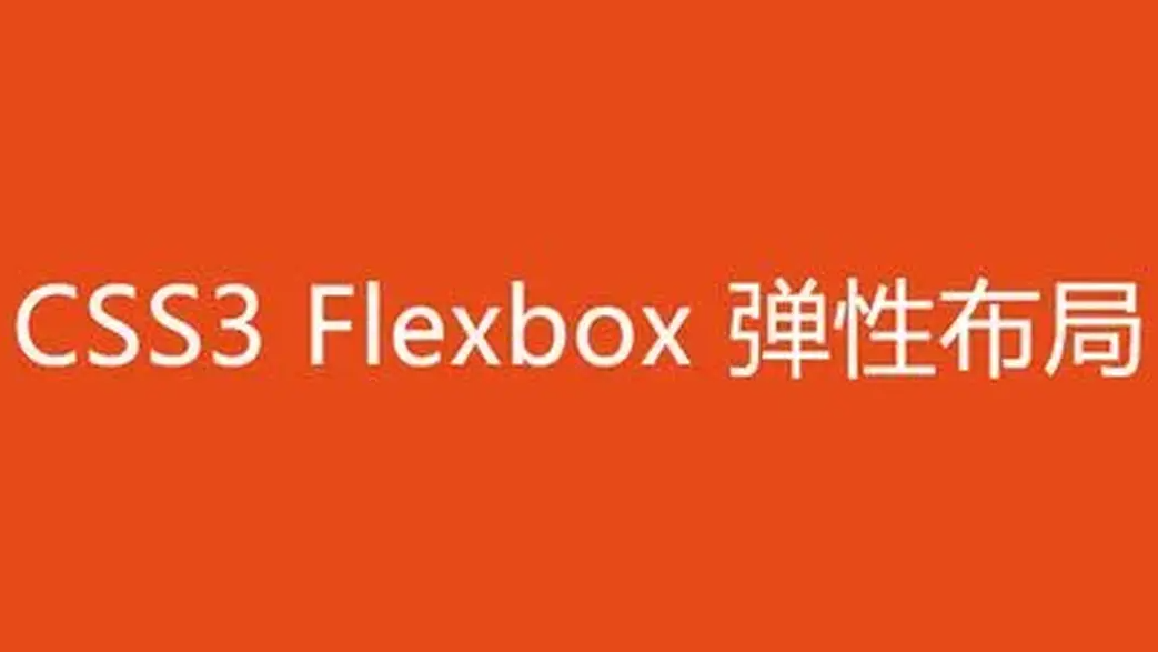 一份用心整理的flex布局，轻松上手！