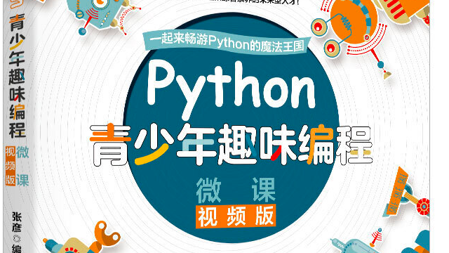 买我的《Python青少年趣味编程》给寒假爱编程的小朋友一点温暖。