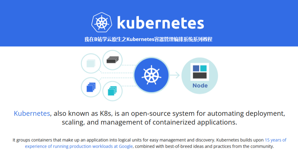 1.Kubernetes基础入门学习概述系统架构及组件浅析 