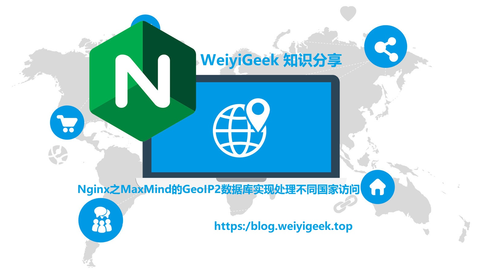 企业运维实践-Nginx使用geoip2模块并利用MaxMind的GeoIP2数据库实现处理不同国家或城市的访问最佳实践指南