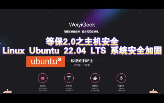 企业网络安全-等保2.0主机安全测评之Linux-Ubuntu22.04服务器系统安全加固实践与基线系统制作