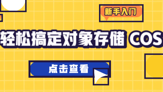 如何使用对象存储 COS ？七个步骤，帮你搞定！