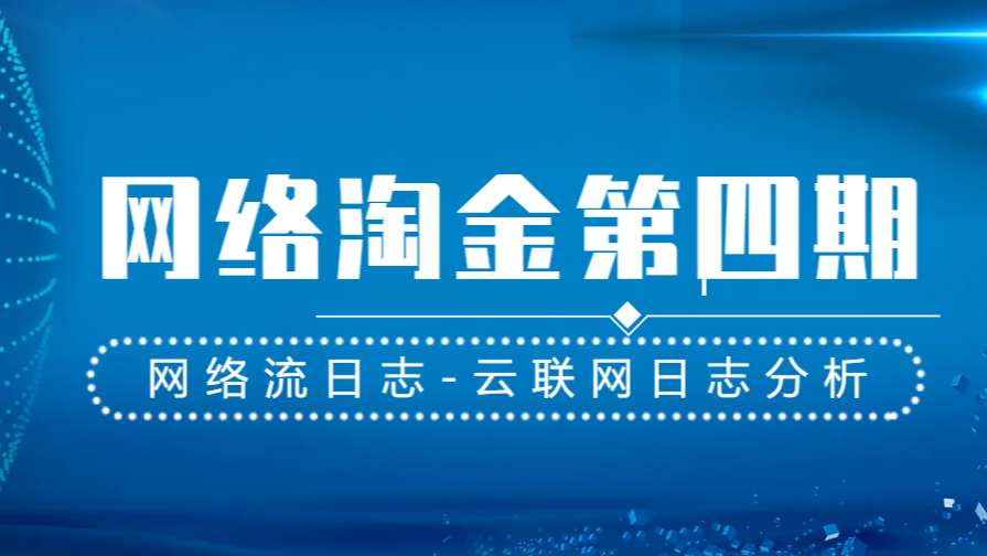 【CLS数据淘金第四期】网络流日志-云联网日志分析