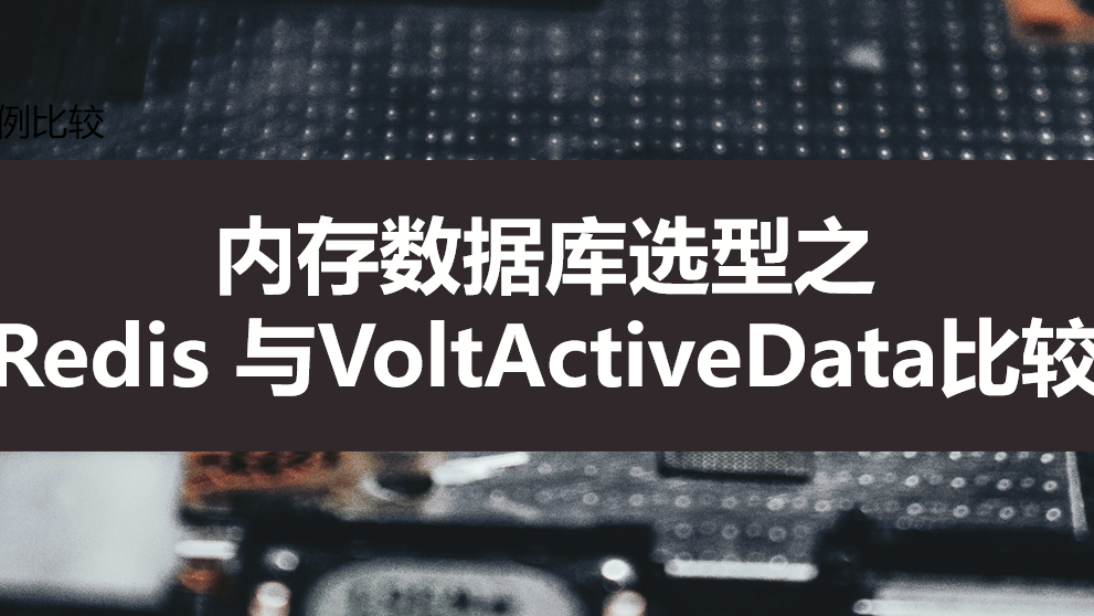 内存数据库选型之 Redis 与VoltActiveData比较