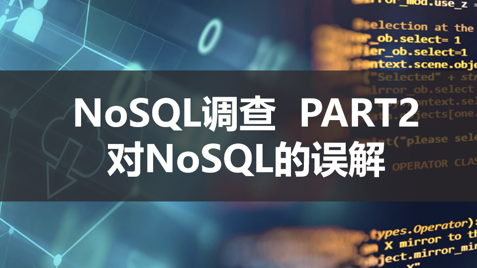 NoSQL调查 Part2：NoSQL误解