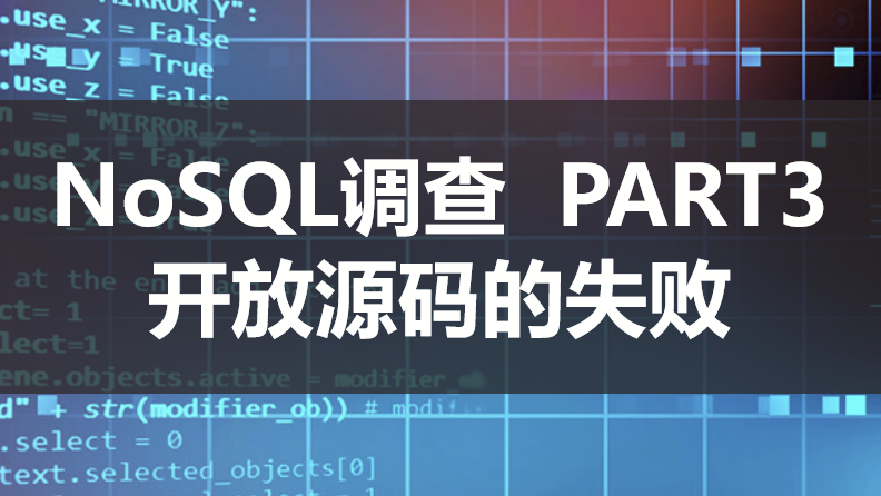 NoSQL调查 PART3：开放源码的失败