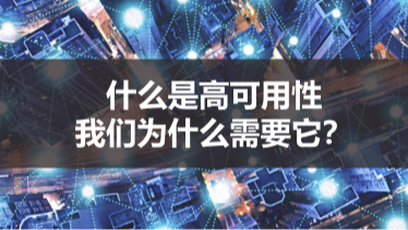 什么是高可用性，我们为什么需要它？