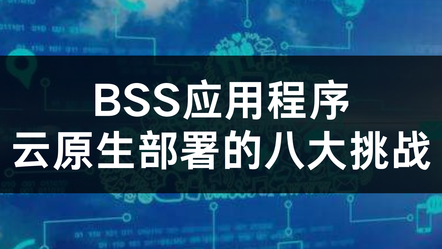 BSS应用程序云原生部署的8大挑战