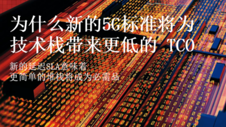 为什么新的5G标准将为技术栈带来更低的TCO