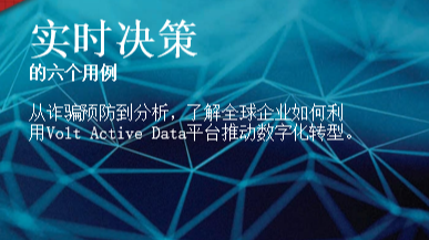 实时决策的六个用例 - 从诈骗预防到分析，了解全球企业如何利用Volt Active Data平台推动数字化转型。
