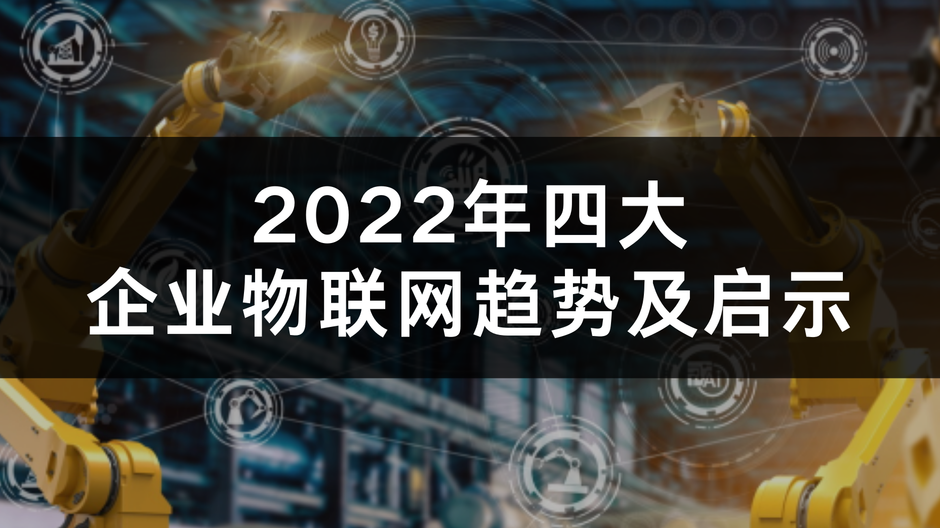 2022年四大企业物联网趋势及启示