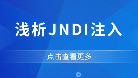 浅析JNDI注入