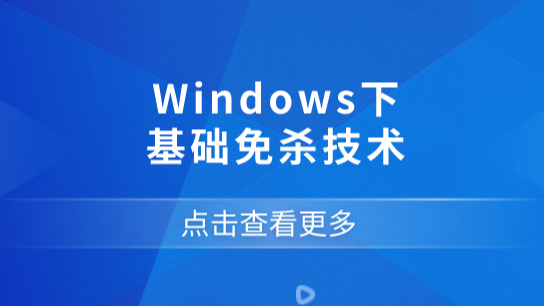 Windows下基础免杀技术