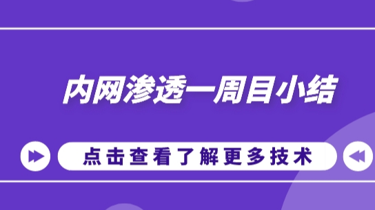 内网渗透一周目小结