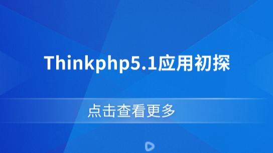 Thinkphp5.1应用初探
