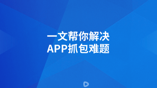 一文帮你解决APP抓包难题