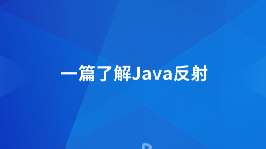 一篇了解Java反射