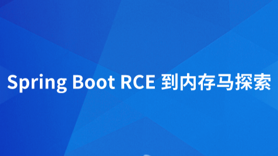 Spring Boot RCE到内存马探索