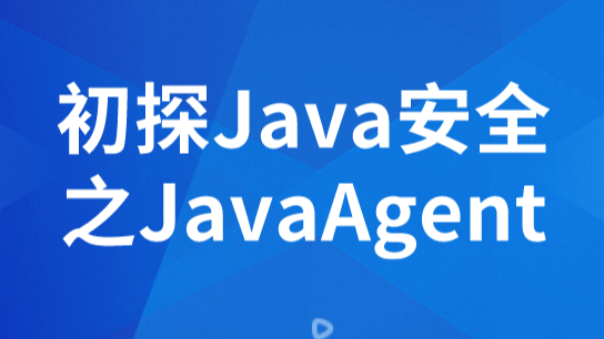 初探Java安全之JavaAgent