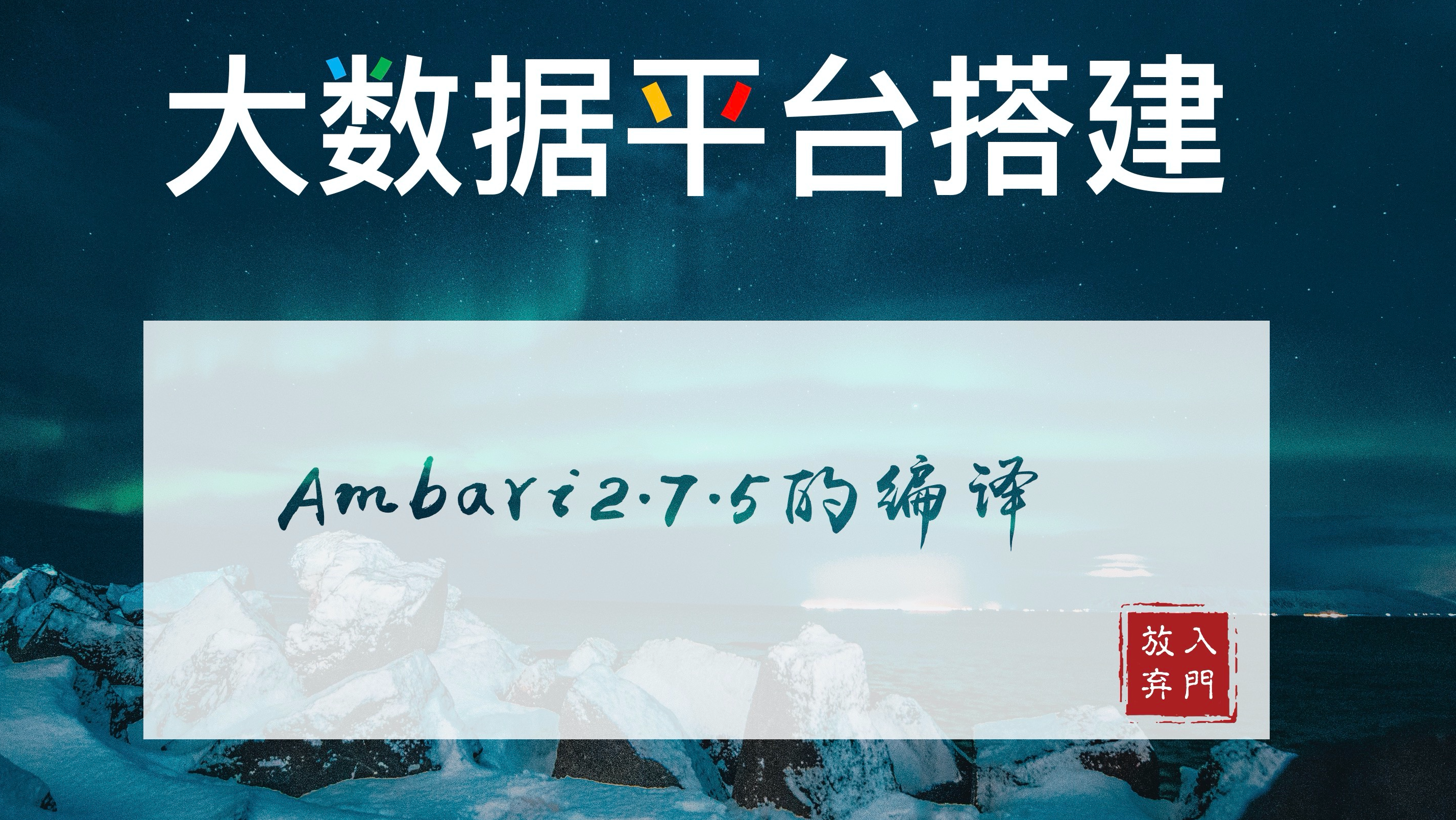 Centos下Ambari2.7.5的编译和安装