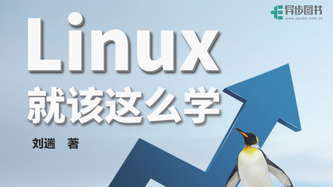 笔记：《linux就该这么学》-刘遄