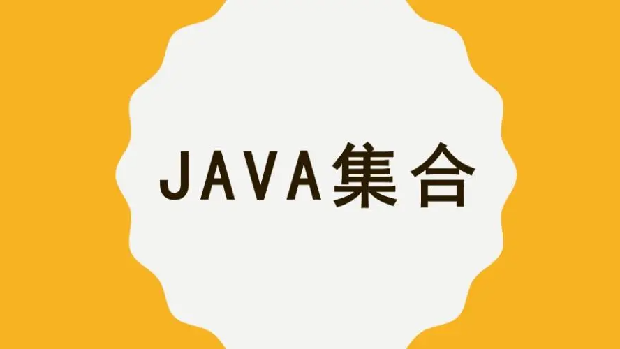Java SE - 集合
