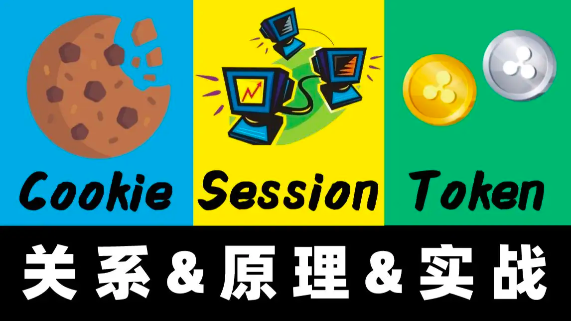 彻底理解cookie，session，token