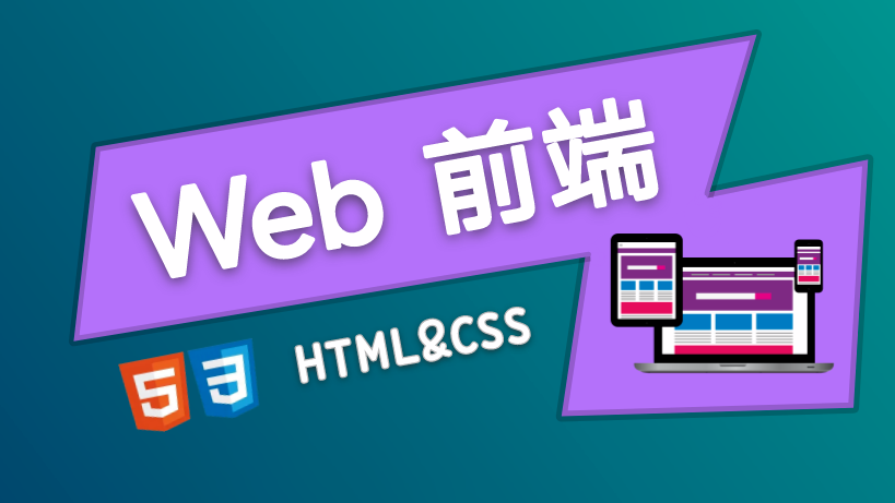 HTML&amp;CSS (一) WEB与HTML