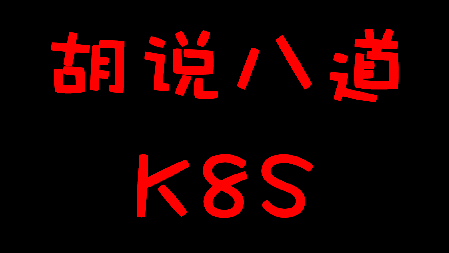 k8s初面考点ReplicaSet副本集极限9连击你懂了吗？