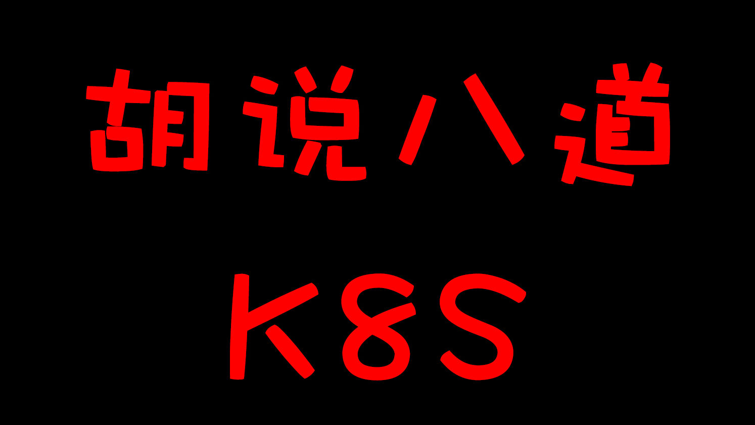 跟k8s工作负载Deployments的缘起缘灭