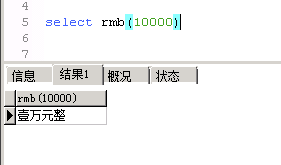 MySQL金额数字转为大写中文 