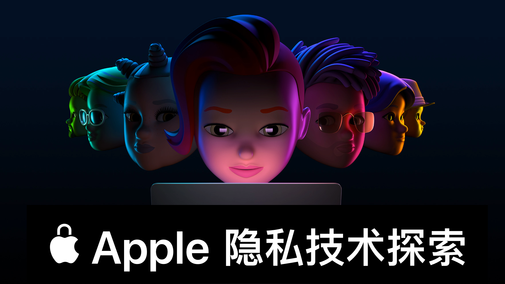 WWDC22 - Apple 隐私技术探索