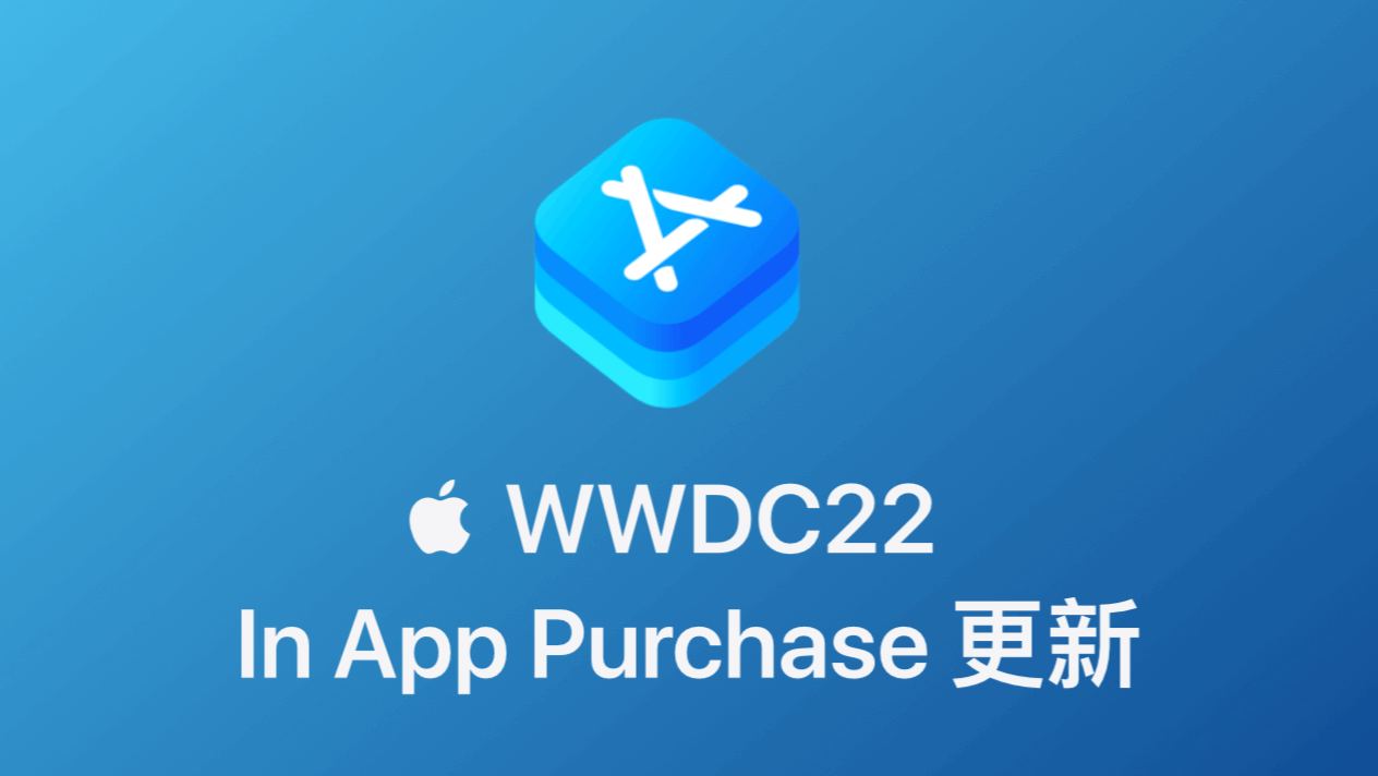 WWDC22 - In App Purchase 更新总结