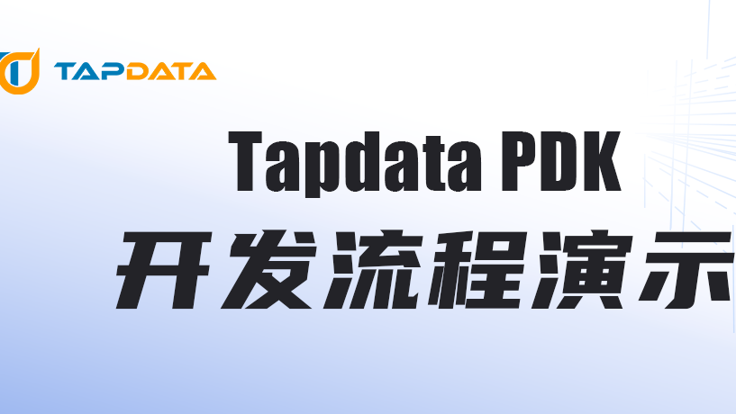 活动报名 | 如何基于开源项目 Tapdata PDK，快速完成数据源和目标的开发？
