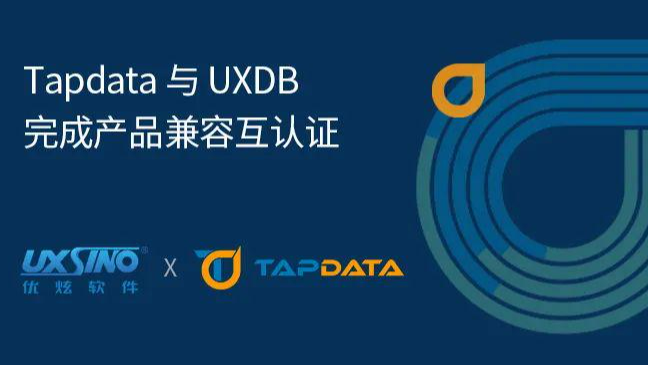 Tapdata 与优炫数据库完成产品兼容性互认证