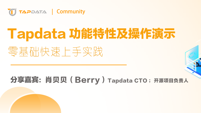 活动报名：如何零基础快速上手开源的 Tapdata Live Data Platform？