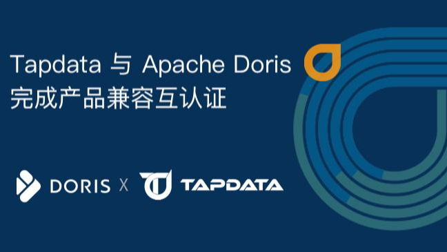 Tapdata 与 Apache Doris 完成兼容性互认证，共建新一代数据架构
