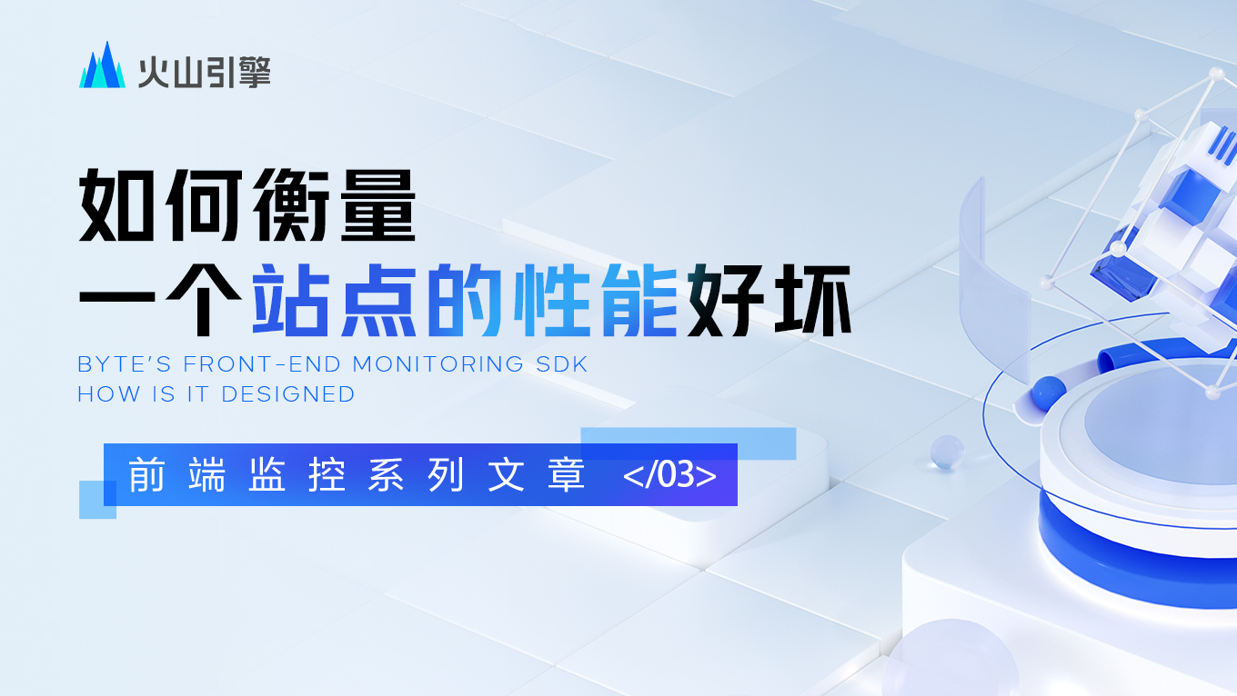 前端监控系列3 ｜ 如何衡量一个站点的性能好坏