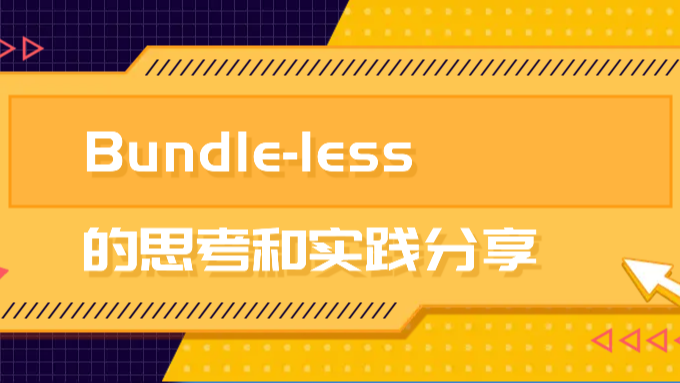 Bundle-less 的思考和实践分享