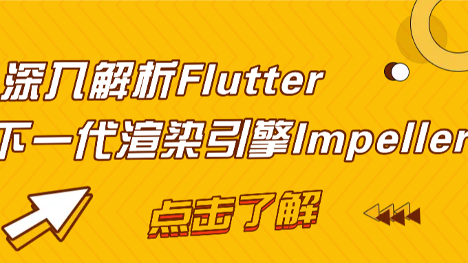 深入解析Flutter下一代渲染引擎Impeller