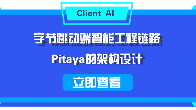 字节跳动端智能工程链路 Pitaya 的架构设计